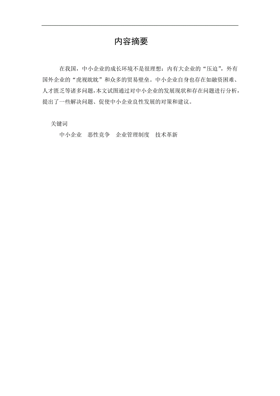 电大开放教育工商管理专业专科毕业论文.doc_第3页