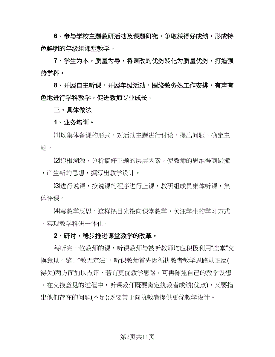 小学六年级语文教研组工作计划标准模板（四篇）.doc_第2页