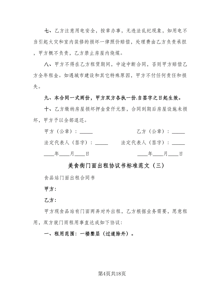 美食街门面出租协议书标准范文（7篇）_第4页