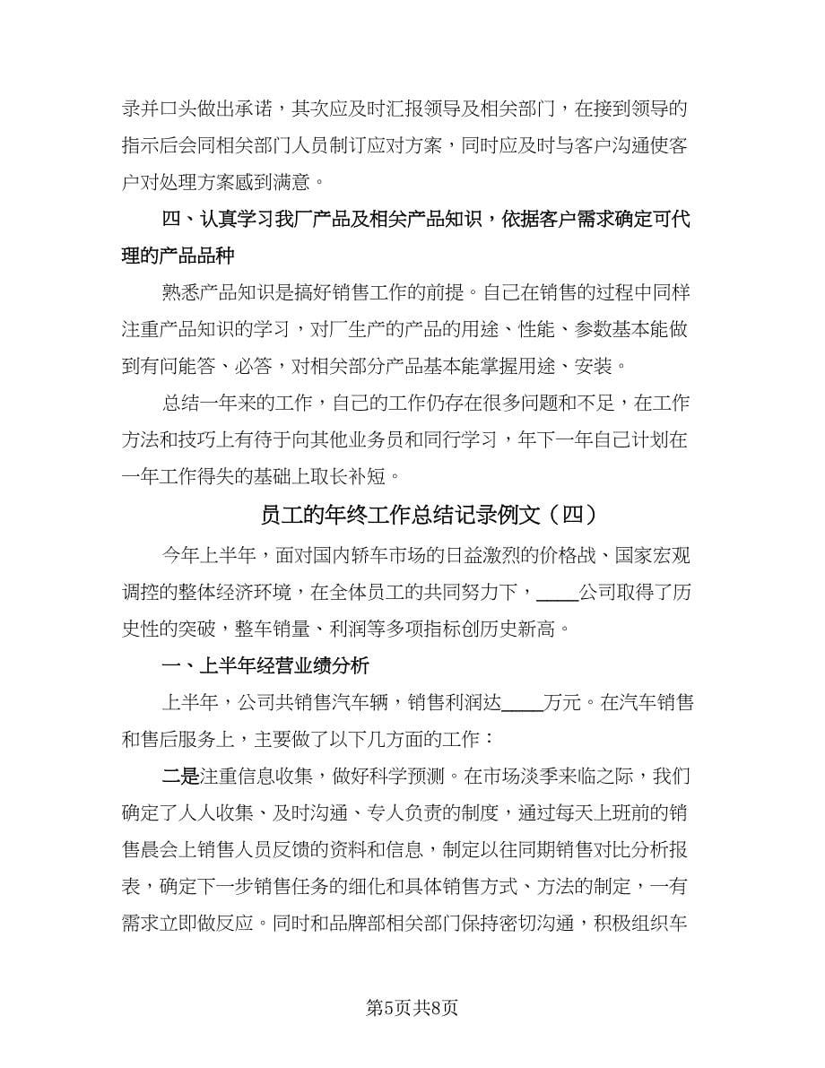 员工的年终工作总结记录例文（五篇）.doc_第5页