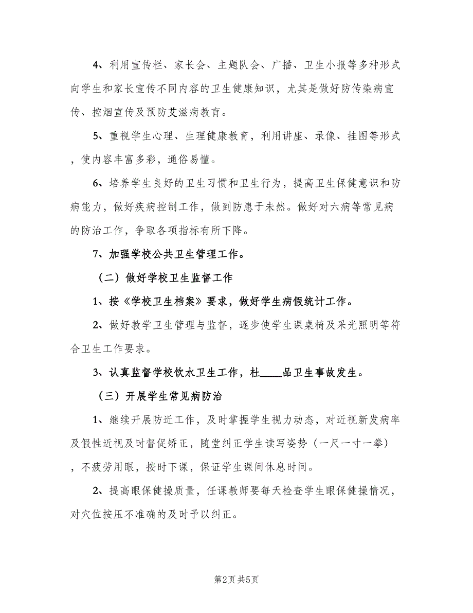 2023小学健康教育工作计划模板（2篇）.doc_第2页