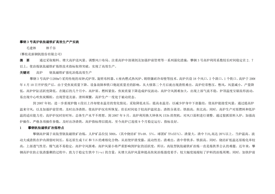 攀钢3号高炉钒钛磁铁矿高效生产产实践_第1页