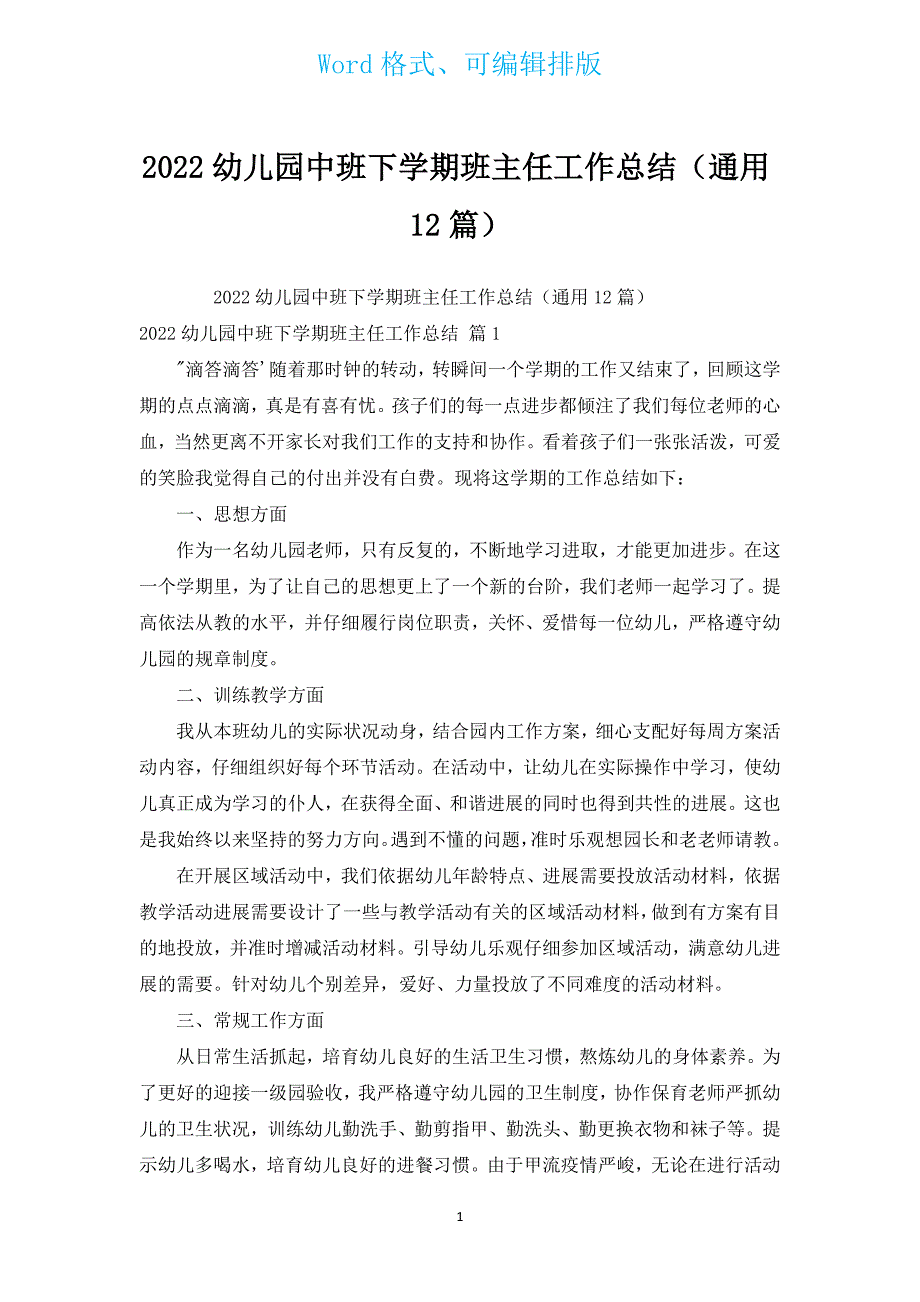 2022幼儿园中班下学期班主任工作总结（通用12篇）.docx_第1页