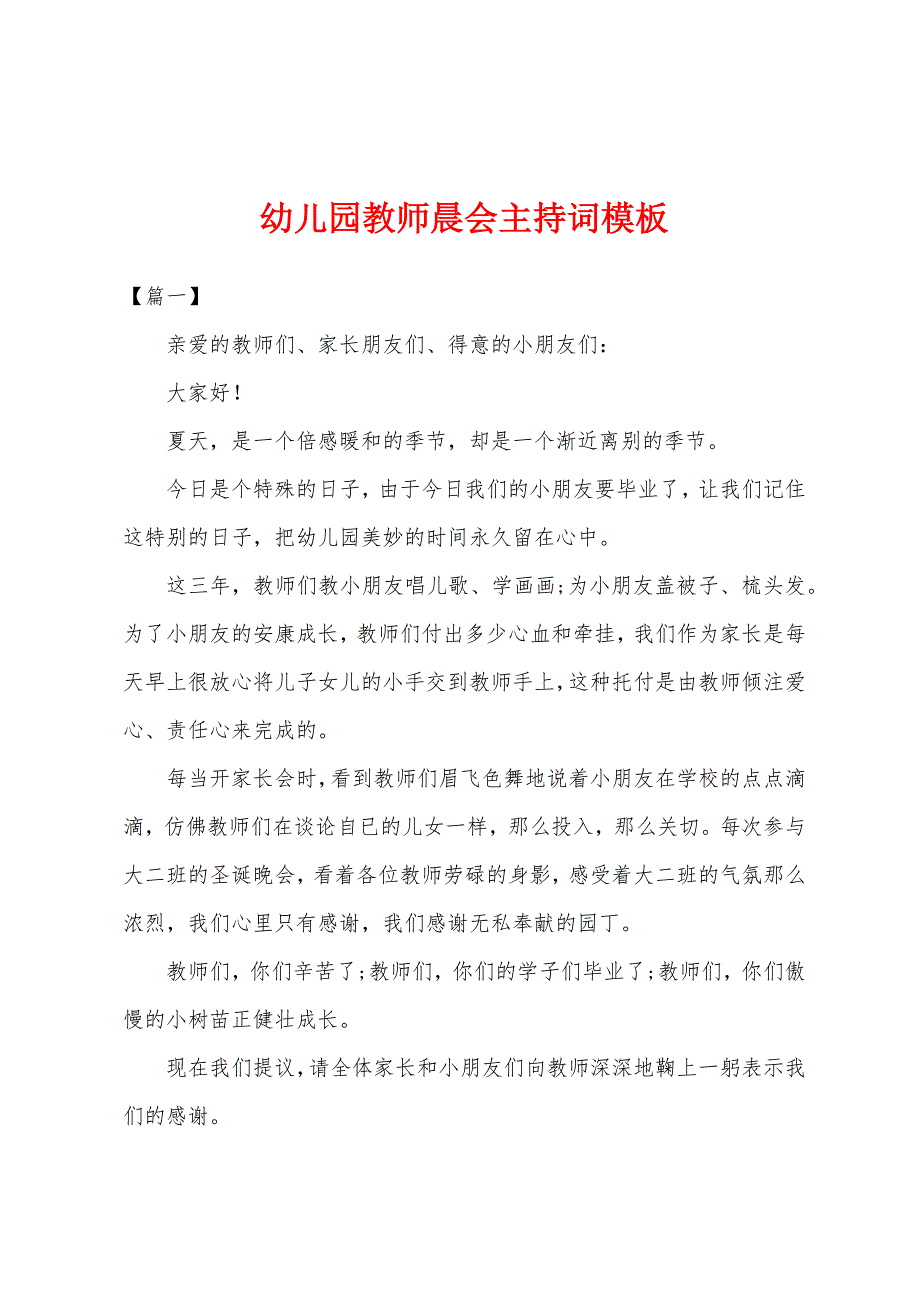 幼儿园教师晨会主持词模板.docx_第1页