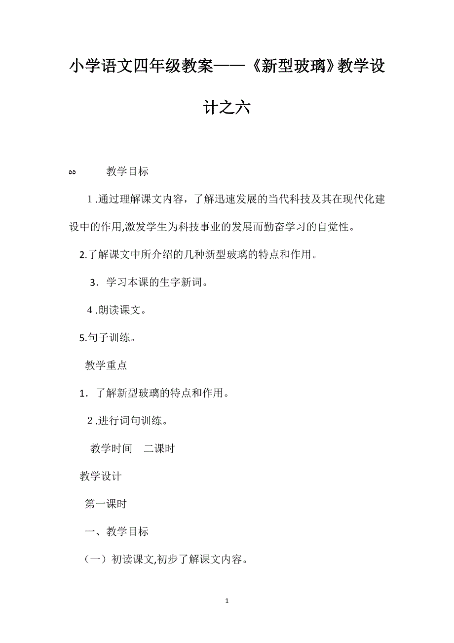 小学语文四年级教案新型玻璃教学设计之六_第1页