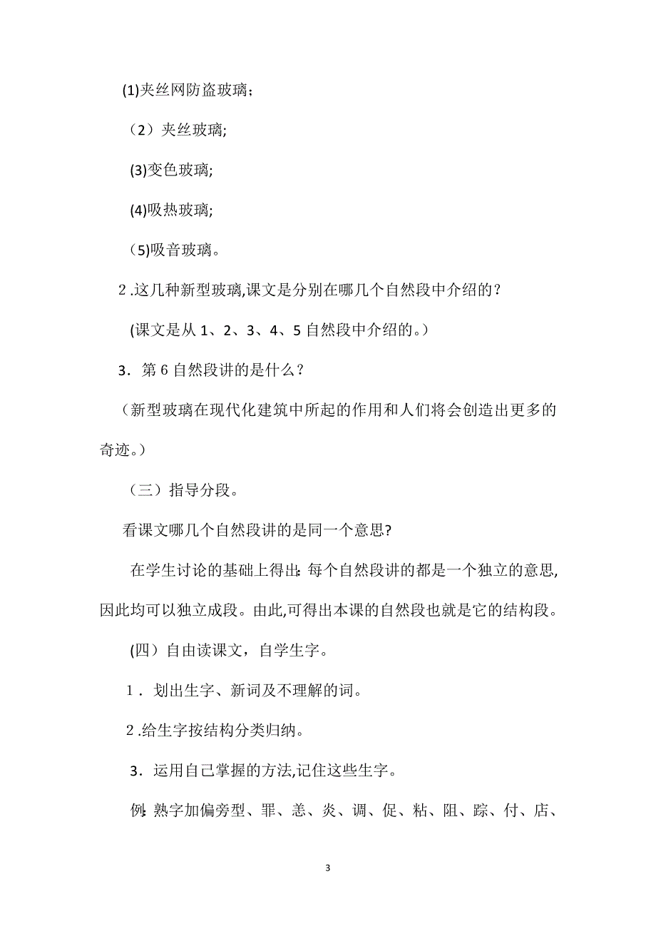 小学语文四年级教案新型玻璃教学设计之六_第3页