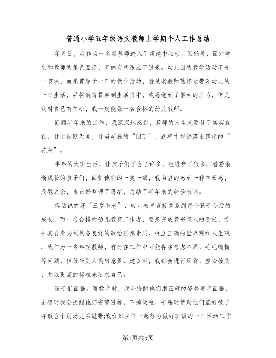 普通小学五年级语文教师上学期个人工作总结（2篇）.doc_第1页