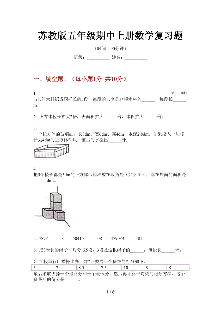 苏教版五年级期中上册数学复习题.doc_第1页