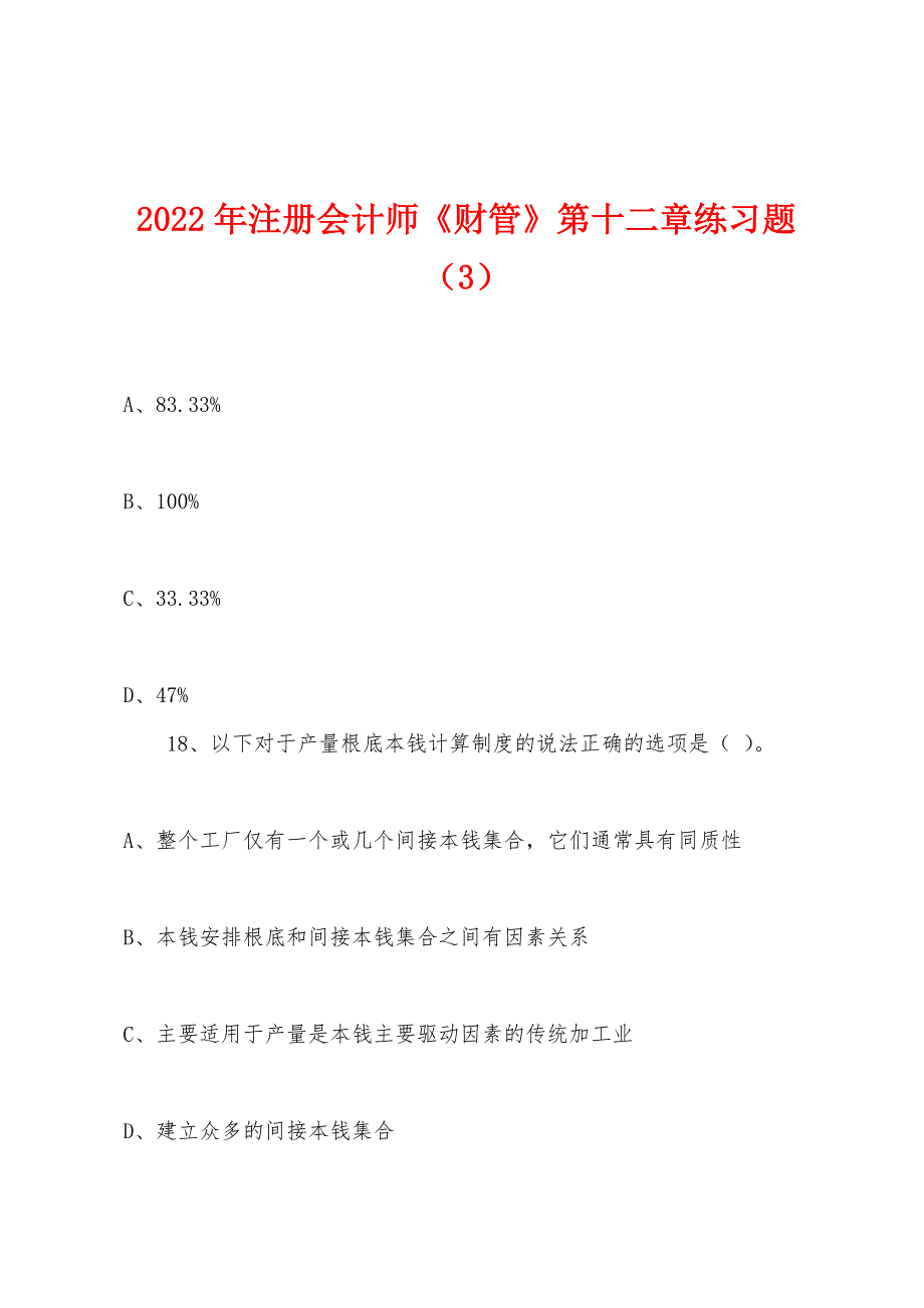 2022年注册会计师《财管》第十二章练习题(3).docx_第1页