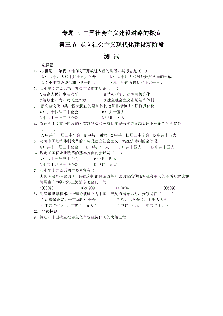 【历史】33《走向社会主义现代化建设新阶段》试题（人民版必修2）_第1页