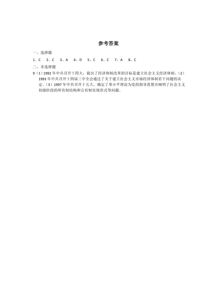 【历史】33《走向社会主义现代化建设新阶段》试题（人民版必修2）_第2页