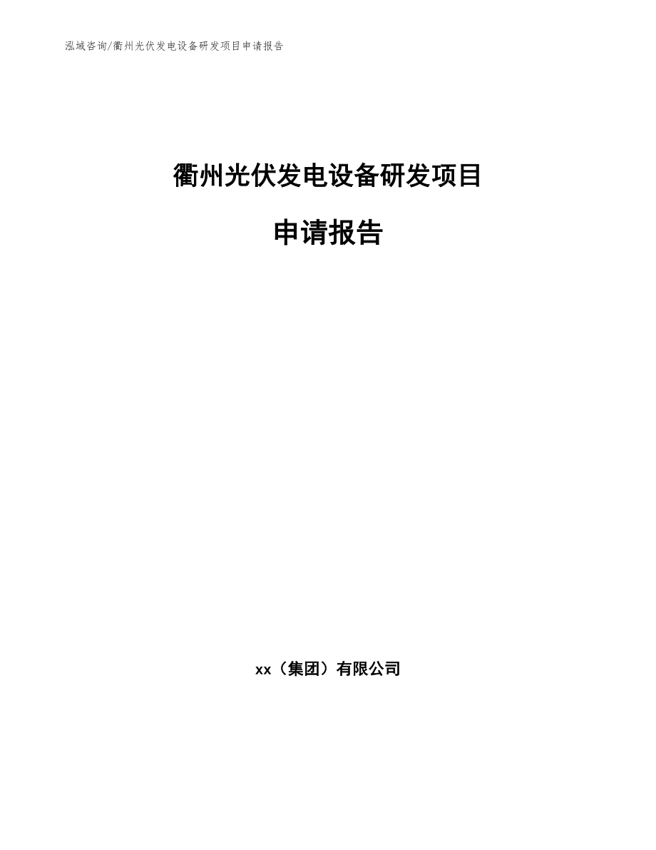 衢州光伏发电设备研发项目申请报告_第1页