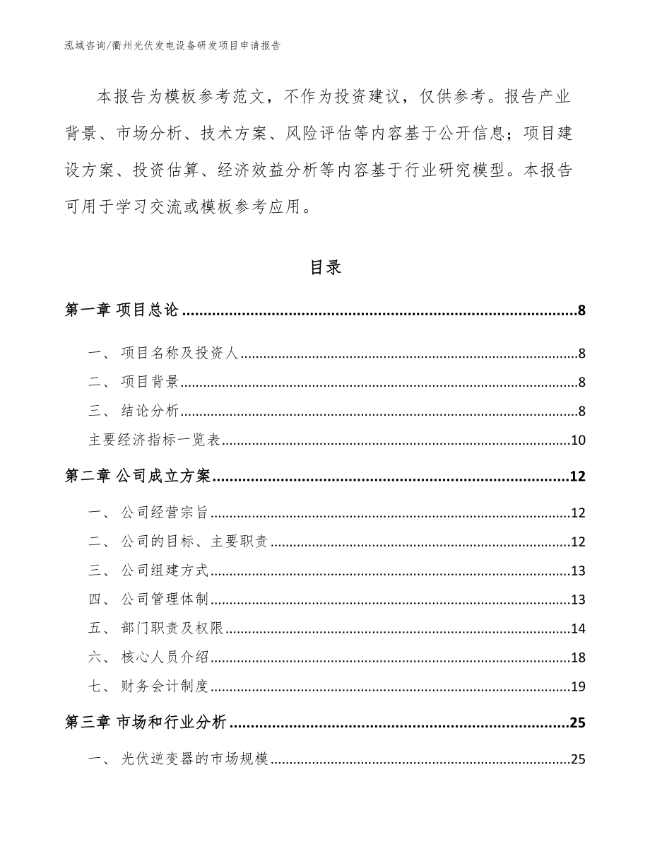 衢州光伏发电设备研发项目申请报告_第3页