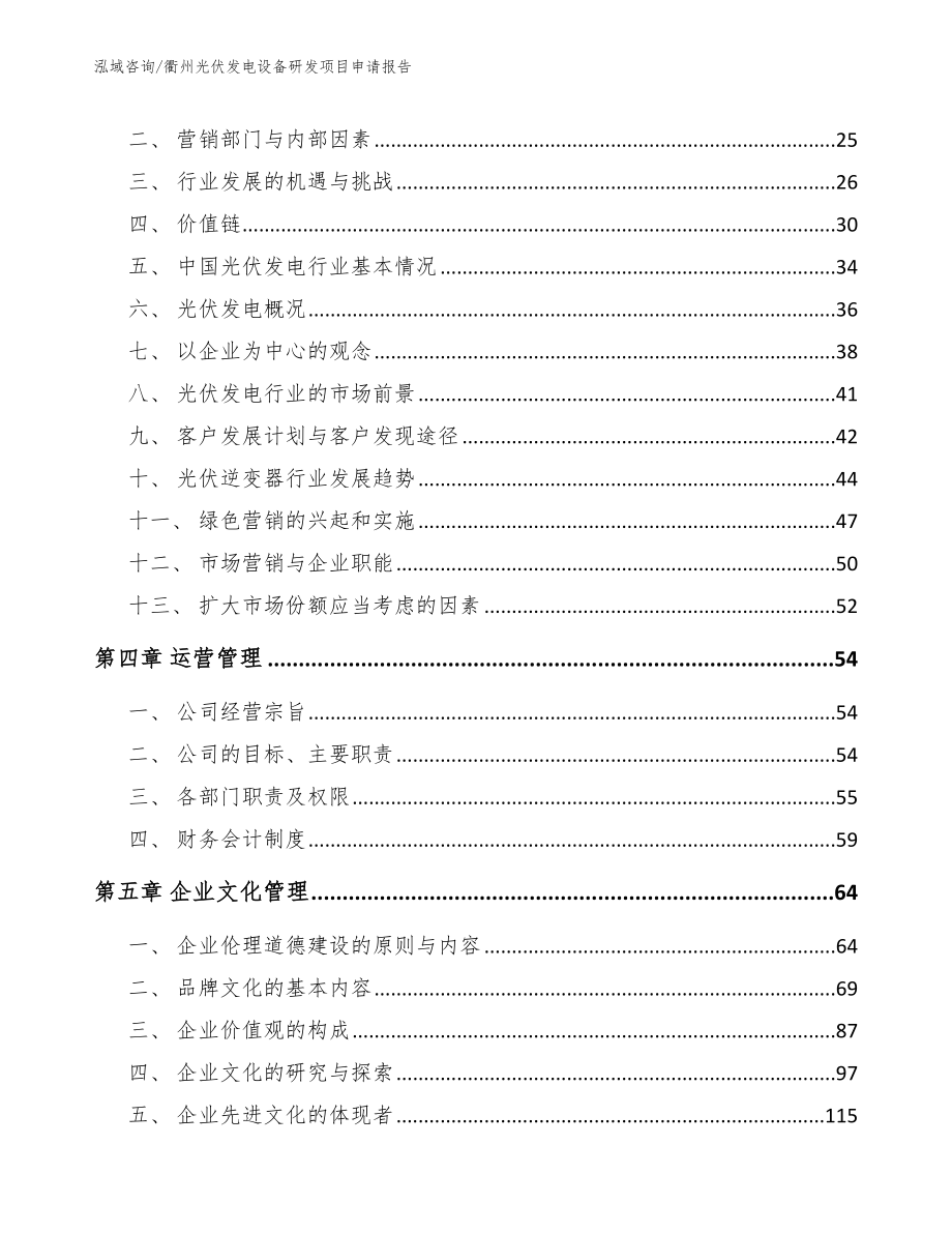 衢州光伏发电设备研发项目申请报告_第4页