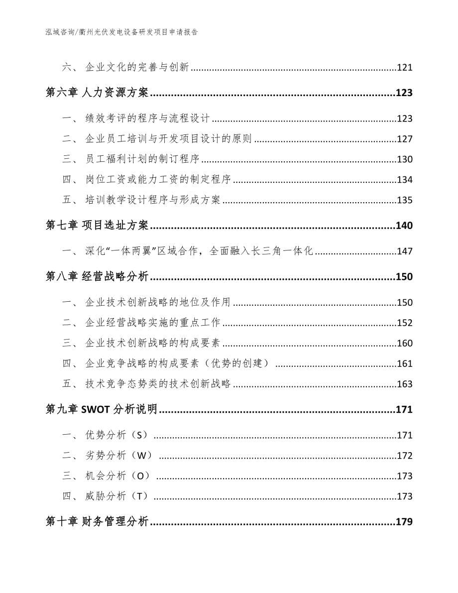 衢州光伏发电设备研发项目申请报告_第5页