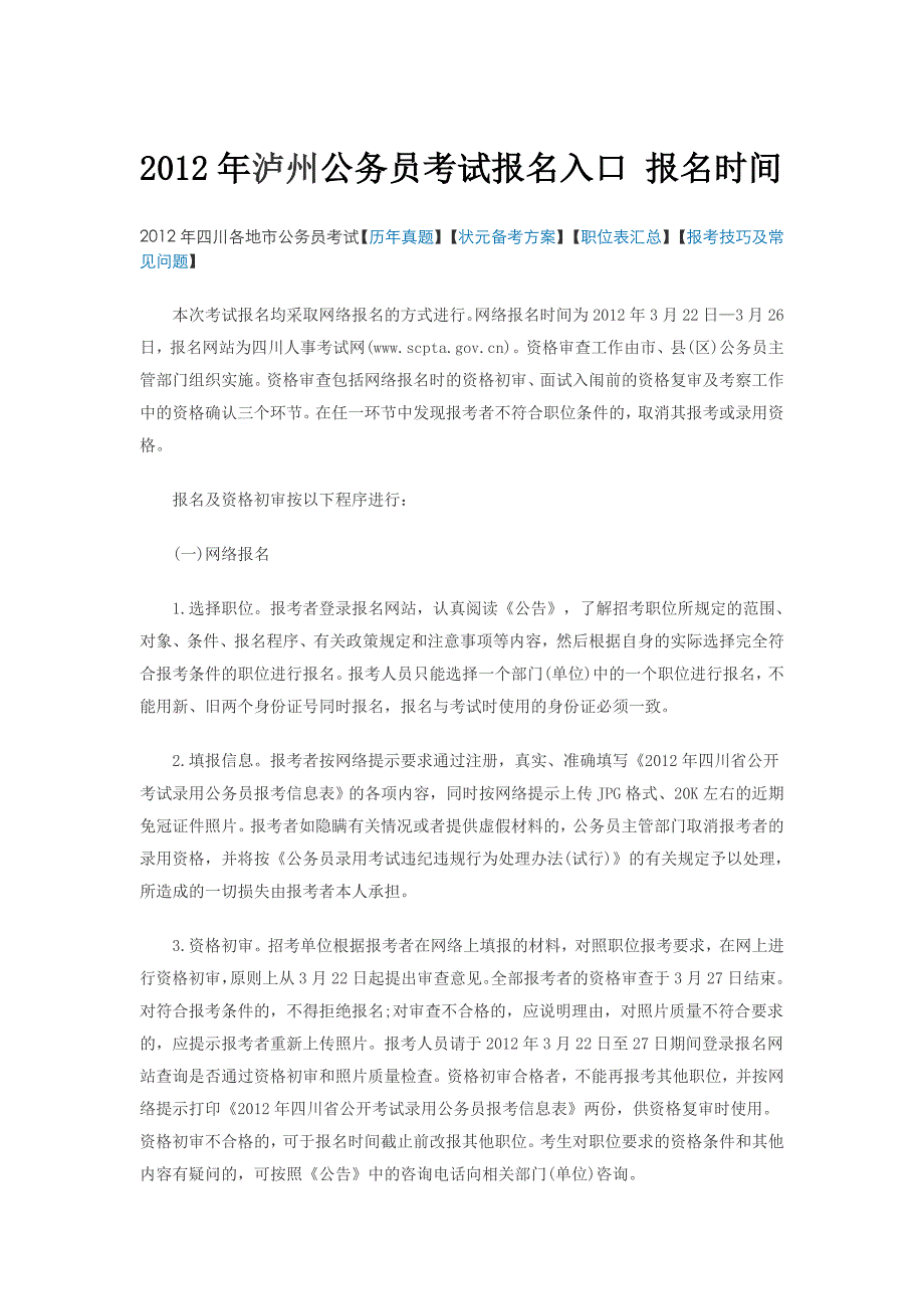 XXXX年泸州公务员考试报名入口 报名时间_第1页