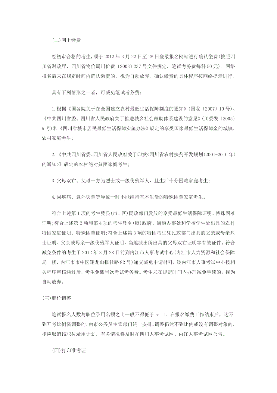 XXXX年泸州公务员考试报名入口 报名时间_第2页