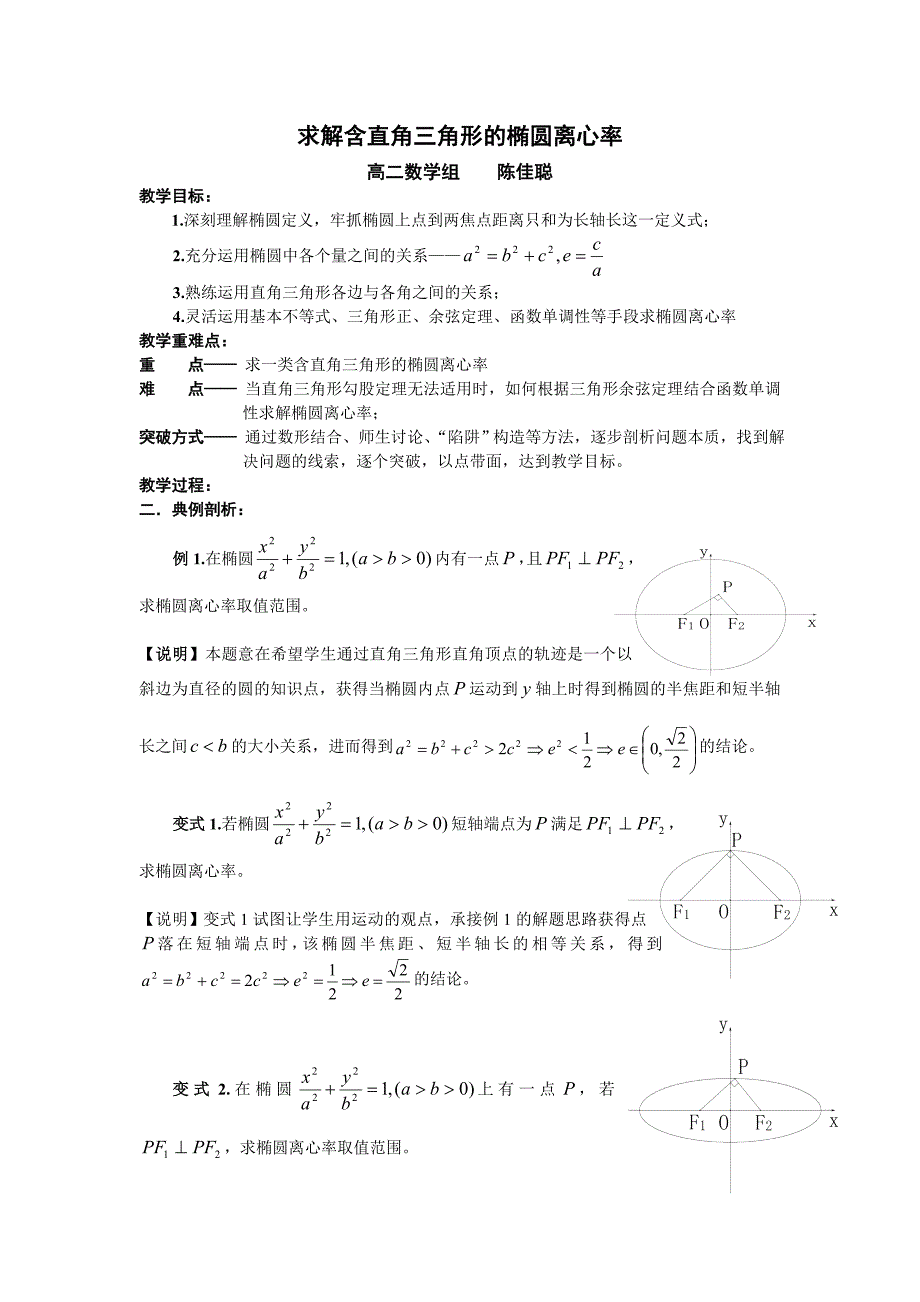 求解含直角三角形的椭圆离心率(公开课教案)_第1页