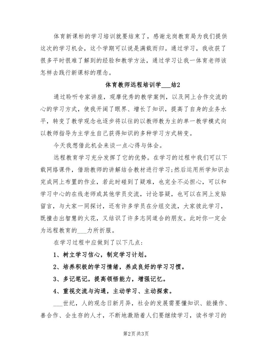 2022年体育教师远程培训学习总结_第2页