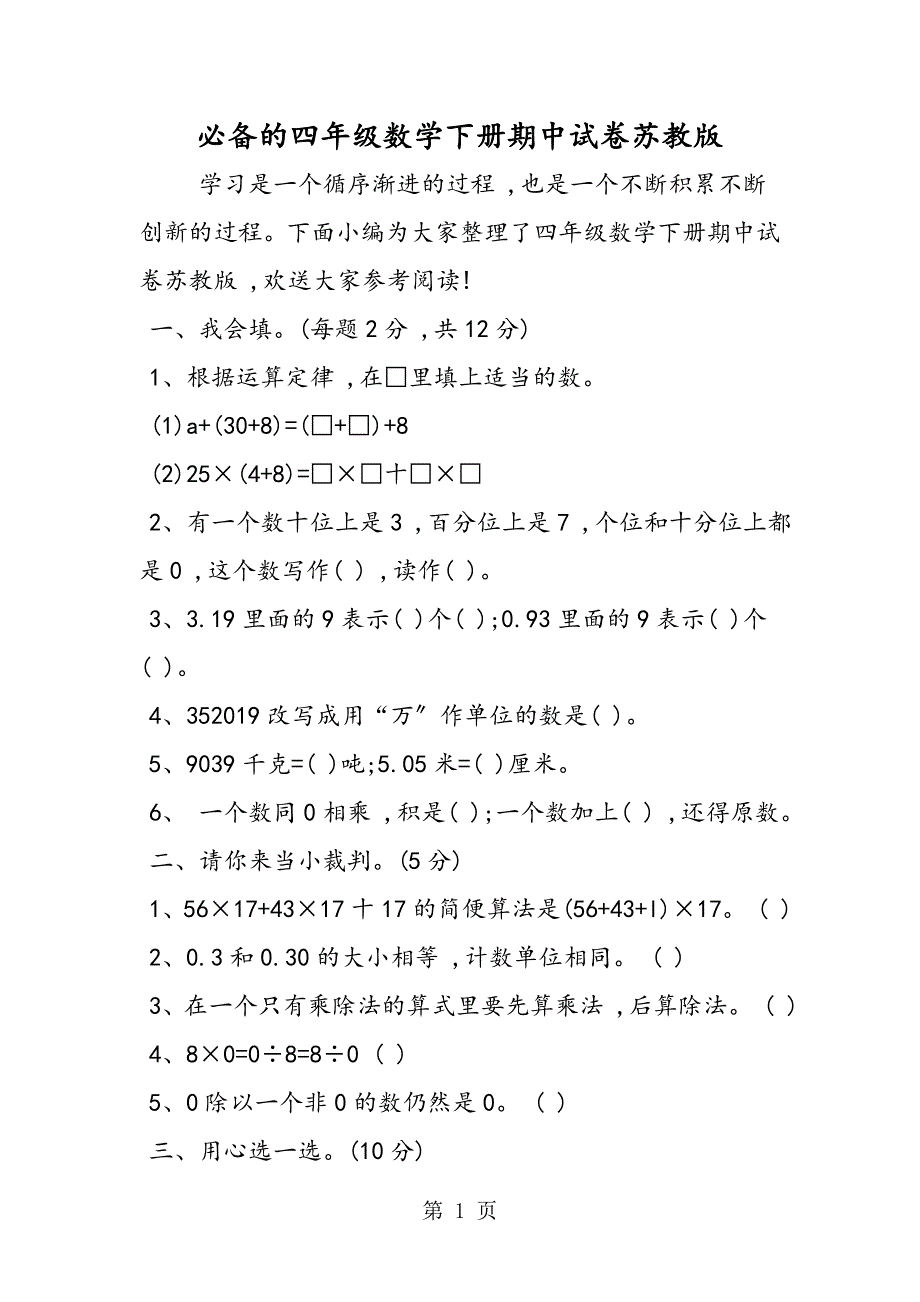 必备的四年级数学下册期中试卷苏教版_第1页