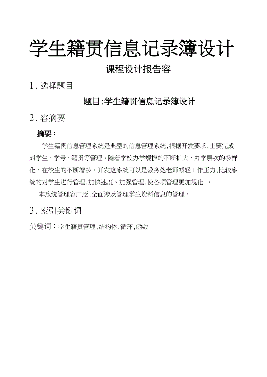 c语言程序学生籍贯信息记录簿设计_第1页