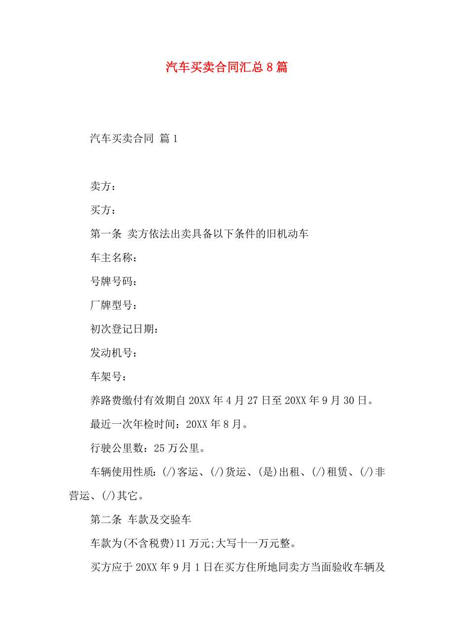 汽车买卖合同汇总8篇_第1页