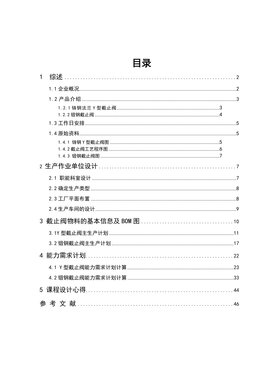 生产计划与控制课程设计_第2页