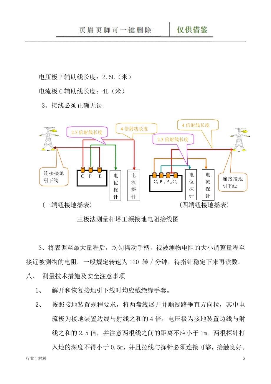 ZC-8型接地电阻测量仪及其使用方法【工程科技】_第5页