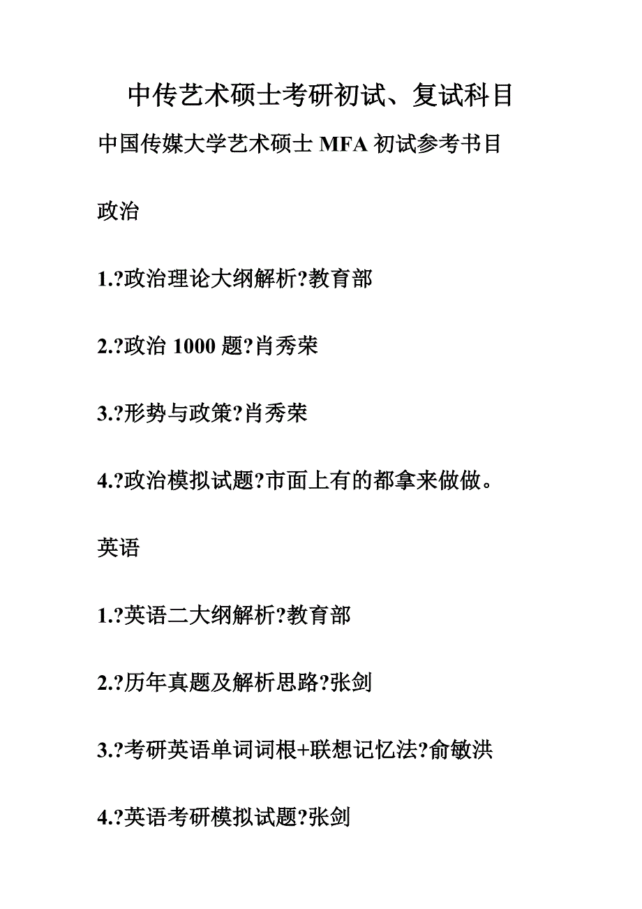 最新中传艺术硕士考研初试、复试科目_第2页