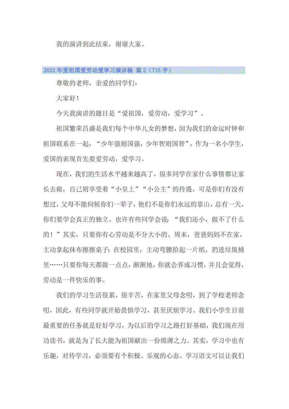 2022年爱祖国爱劳动爱学习演讲稿_第2页