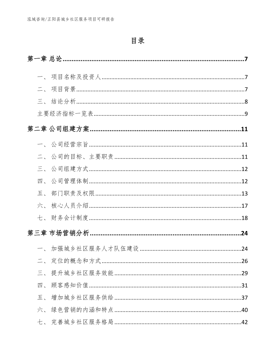 正阳县城乡社区服务项目可研报告（模板范本）_第2页