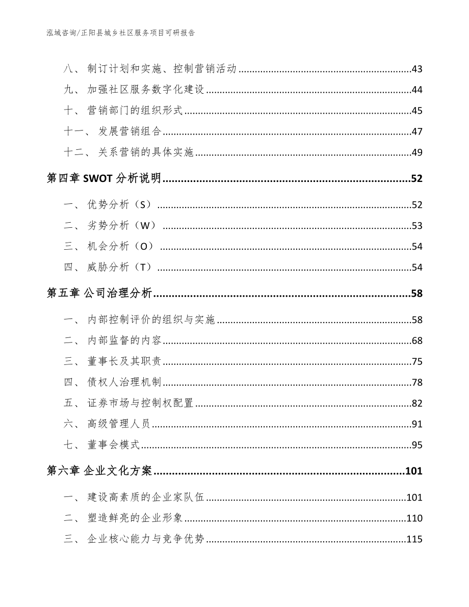 正阳县城乡社区服务项目可研报告（模板范本）_第3页