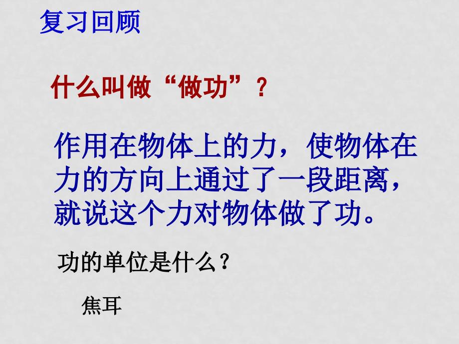 山东省济南地区八年级物理科合理利用机械能课件_第2页