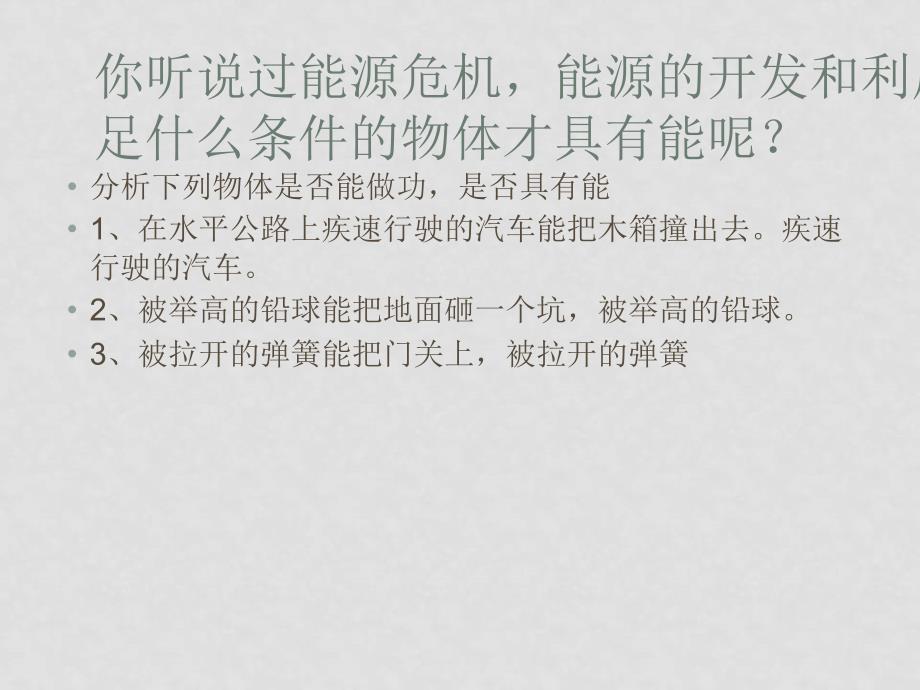 山东省济南地区八年级物理科合理利用机械能课件_第3页