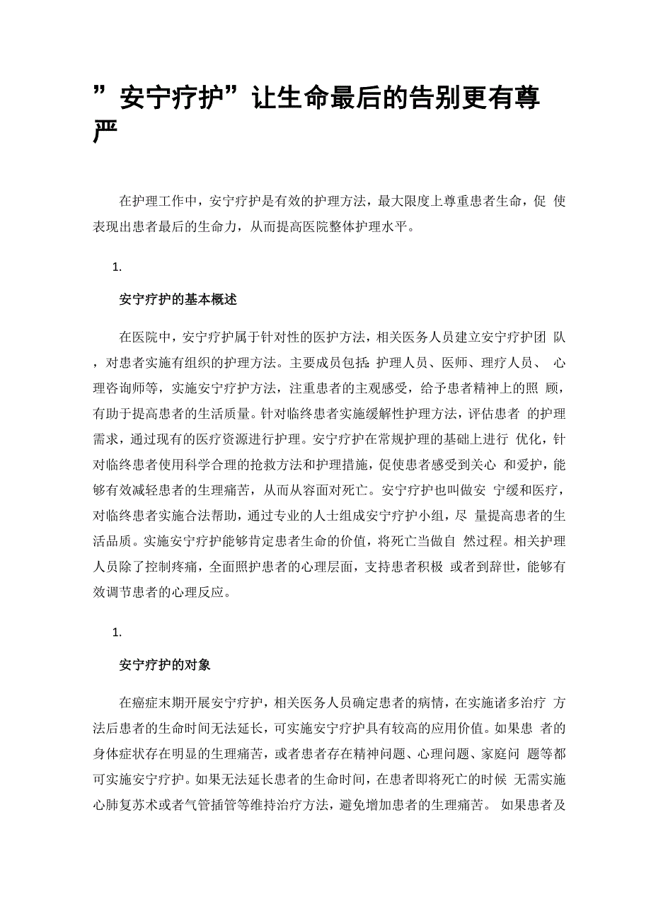 安宁疗护让生命最后的告别更有尊严_第1页