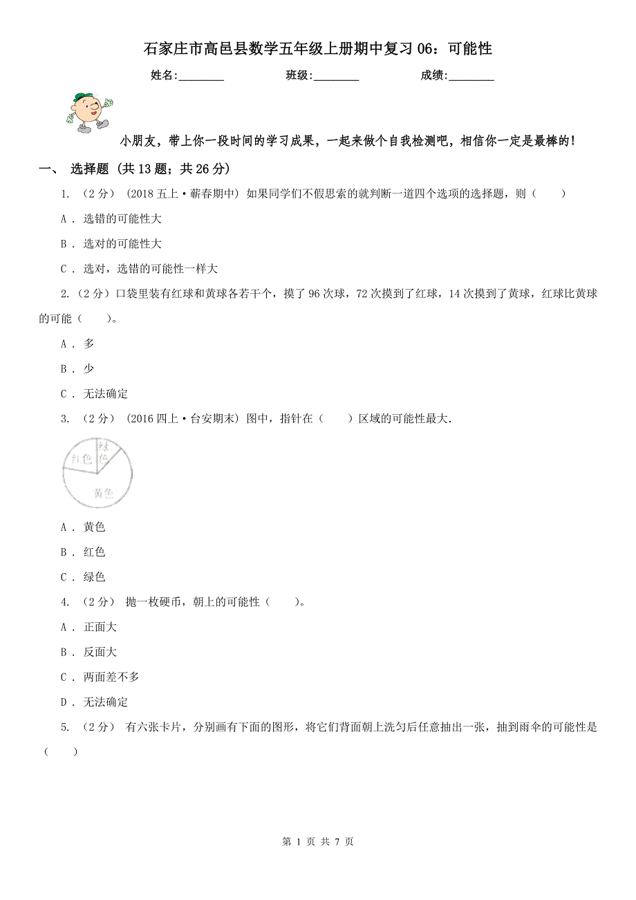 石家庄市高邑县数学五年级上册期中复习06：可能性_第1页