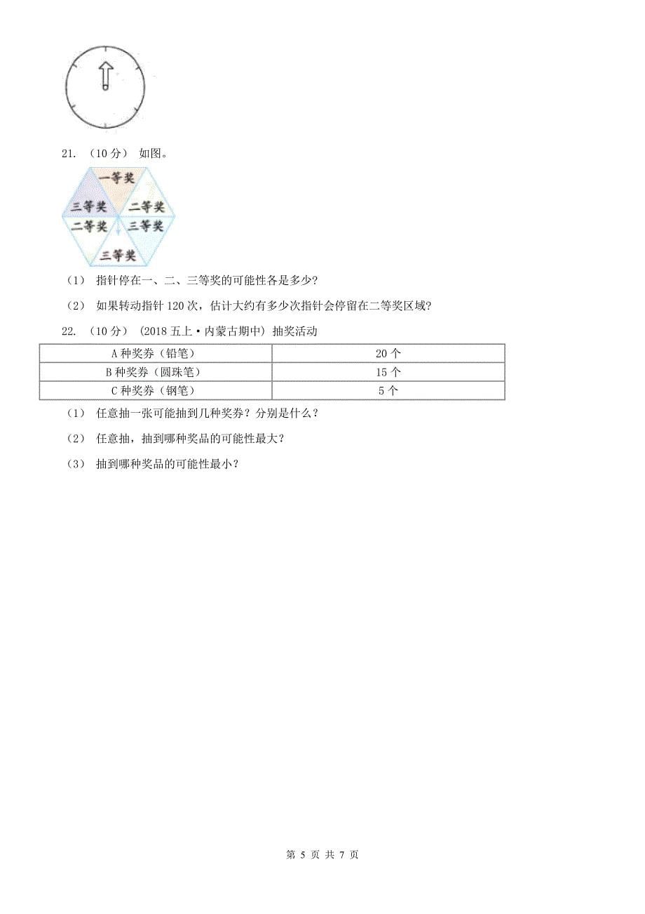 石家庄市高邑县数学五年级上册期中复习06：可能性_第5页