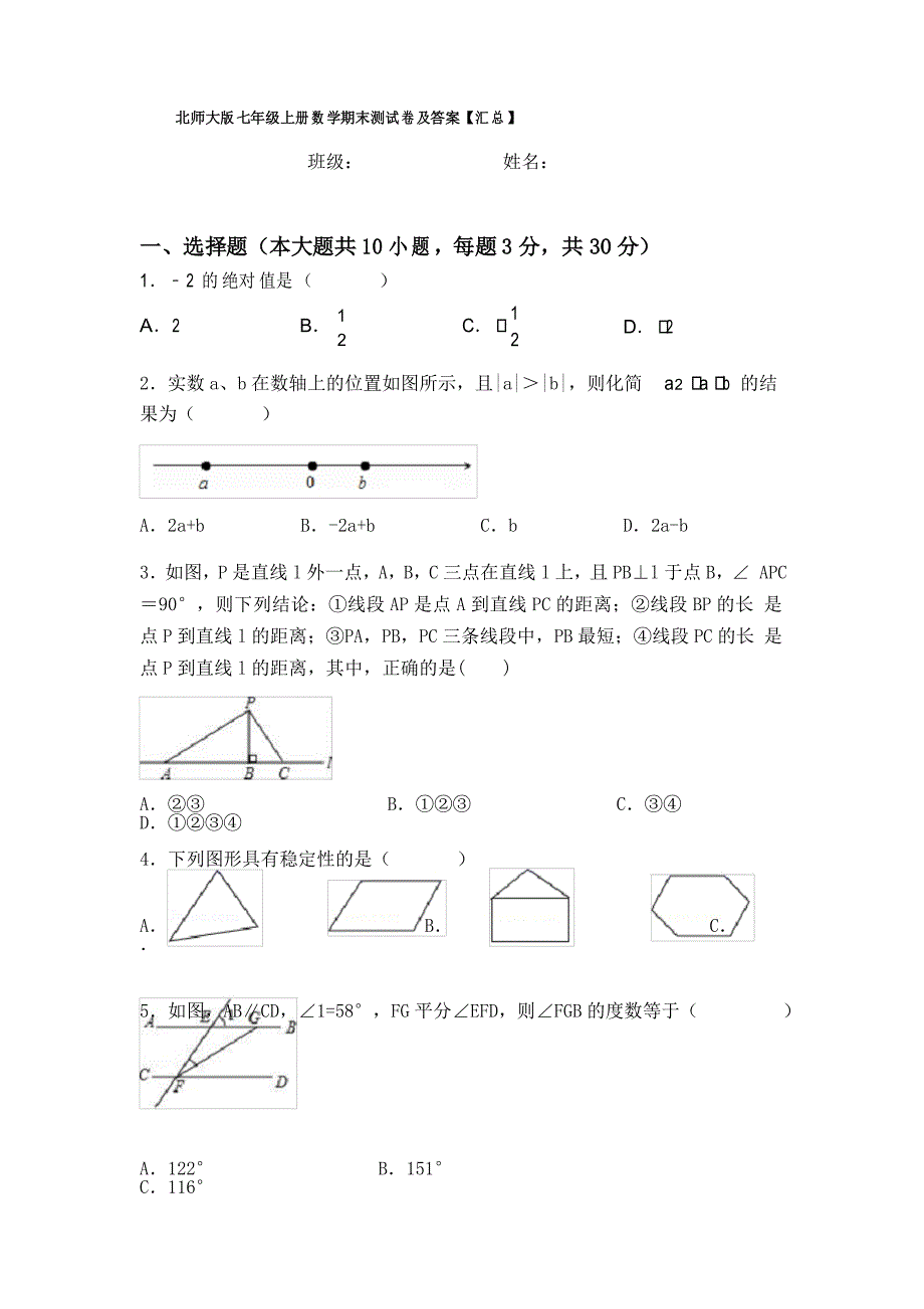 北师大版七年级上册数学期末测试卷及答案【汇总】_第1页