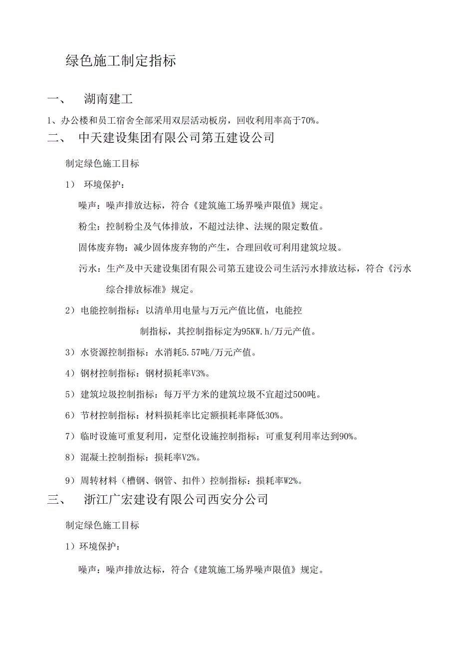 绿色施工制定指标_第1页