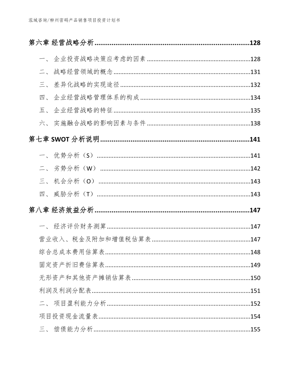 柳州密码产品销售项目投资计划书（范文参考）_第3页