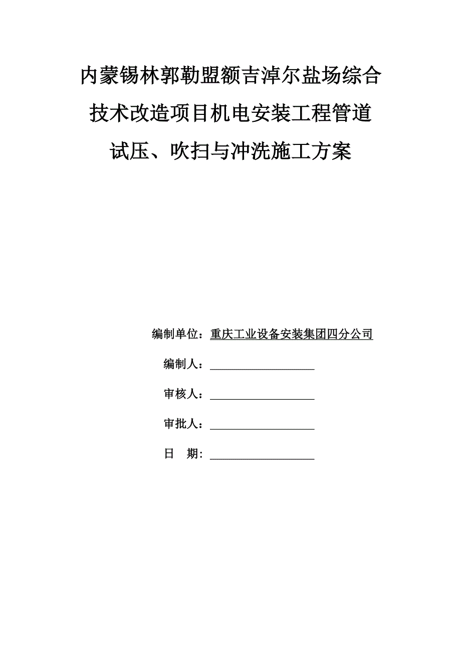 管道试压冲洗吹扫方案.doc_第1页