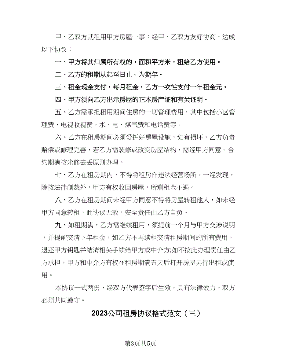 2023公司租房协议格式范文（3篇）.doc_第3页