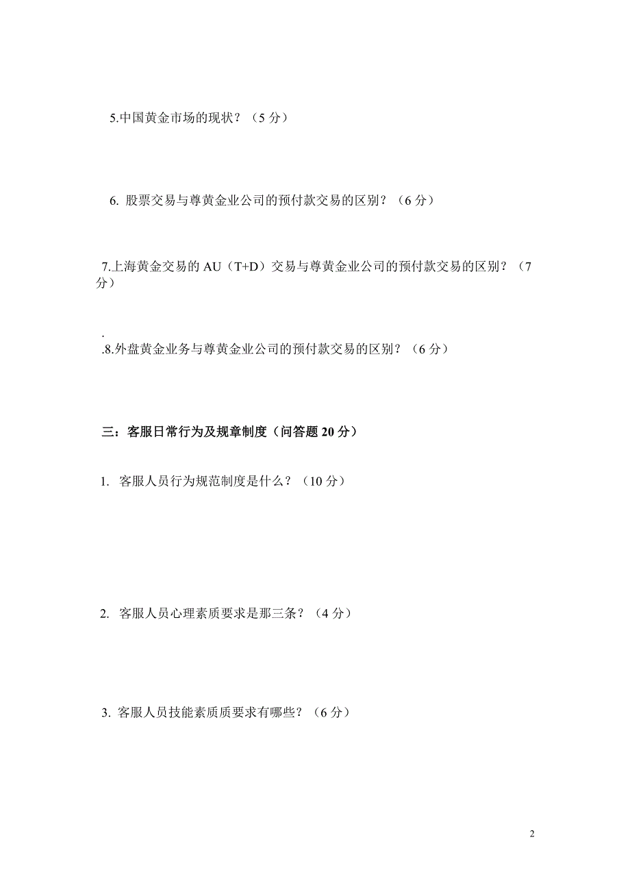 客服部新入职员工考核试卷_第2页