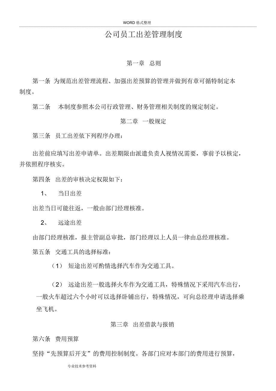 公司员工出差管理制度汇编_第1页