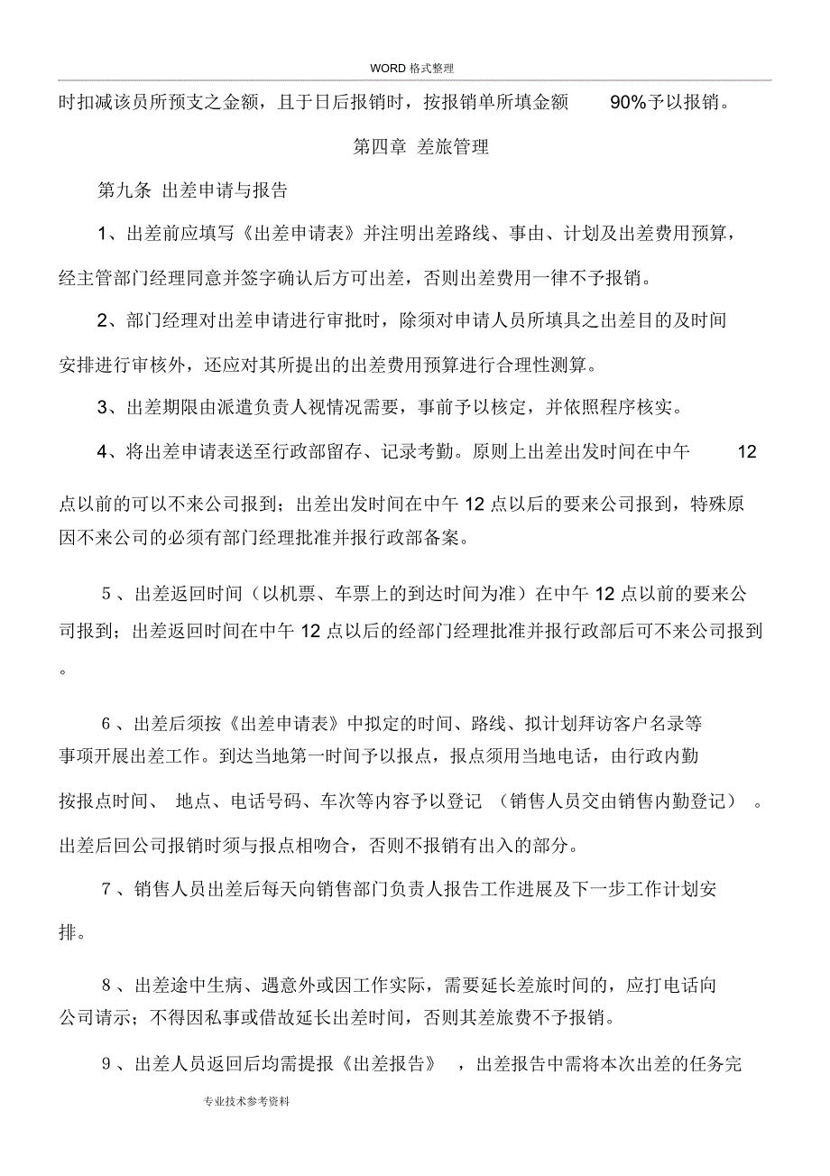 公司员工出差管理制度汇编_第3页