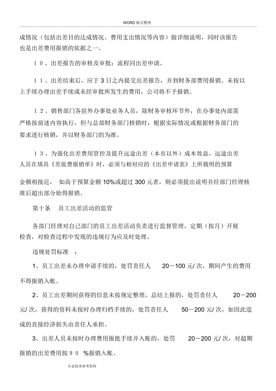 公司员工出差管理制度汇编_第4页