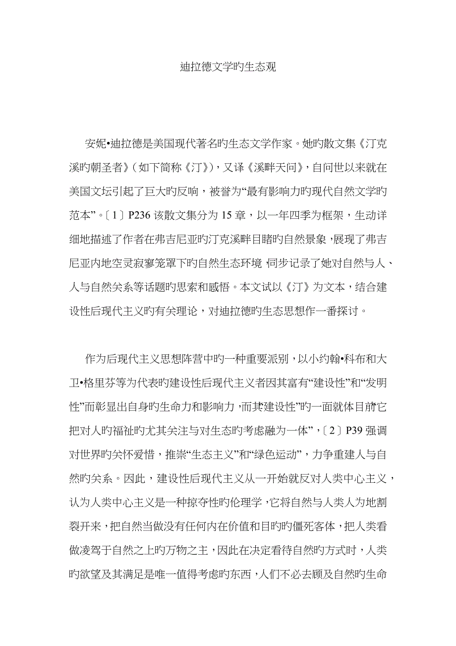 迪拉德文学的生态观_第1页