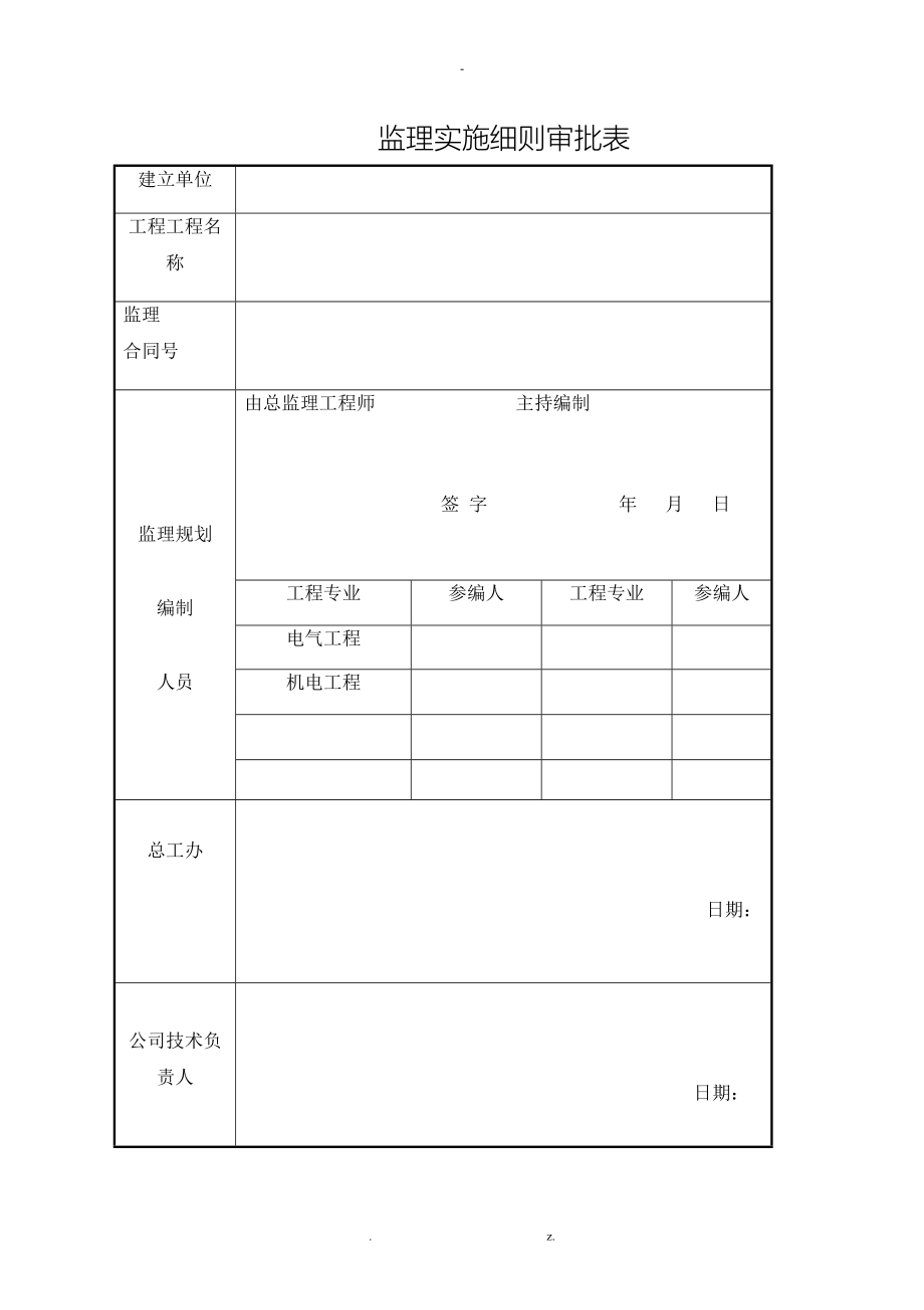 电力工程监理实施细则_第2页