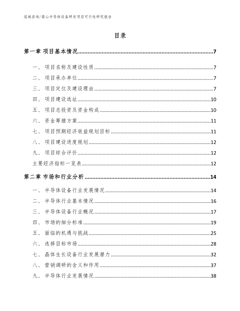 眉山半导体设备研发项目可行性研究报告_模板_第2页