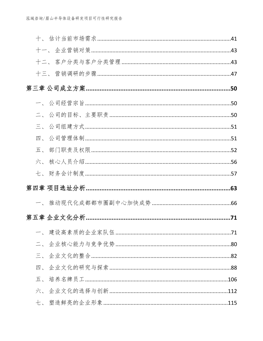 眉山半导体设备研发项目可行性研究报告_模板_第3页